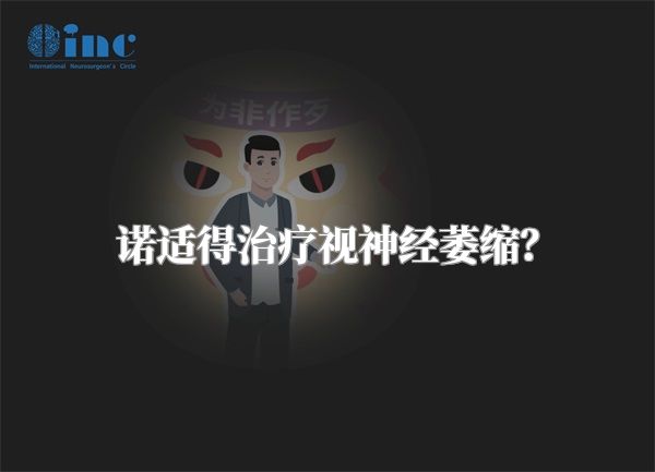 诺适得治疗视神经萎缩?