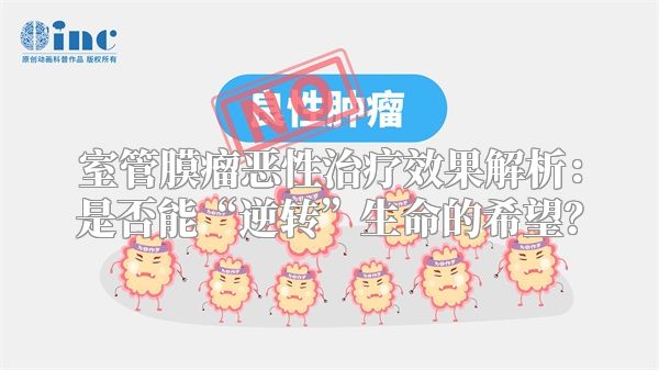 室管膜瘤恶性治疗效果解析：是否能“逆转”生命的希望？