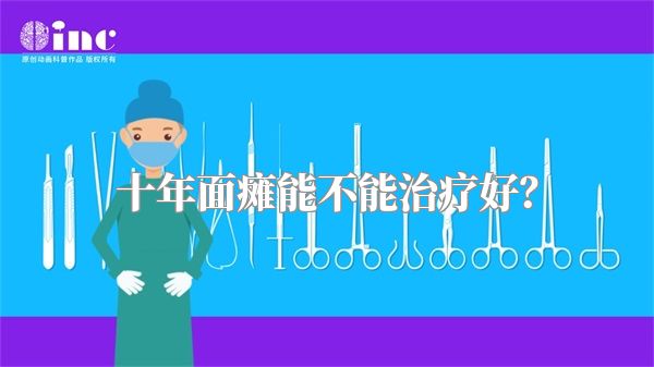 十年面瘫能不能治疗好？