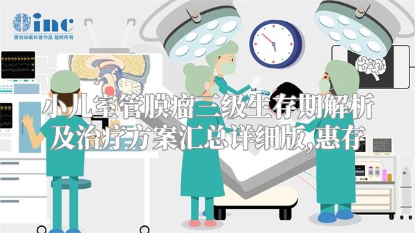 小儿室管膜瘤三级生存期解析及治疗方案汇总详细版,惠存