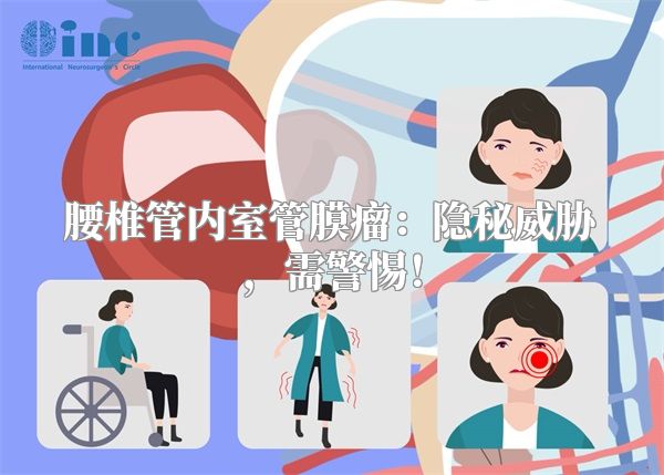 腰椎管内室管膜瘤：隐秘威胁，需警惕！
