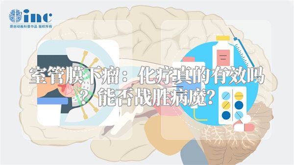 室管膜下瘤：化疗真的有效吗？能否战胜病魔？