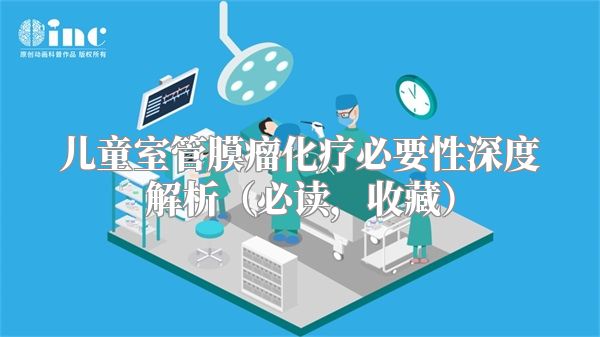 儿童室管膜瘤化疗必要性深度解析（必读，收藏）