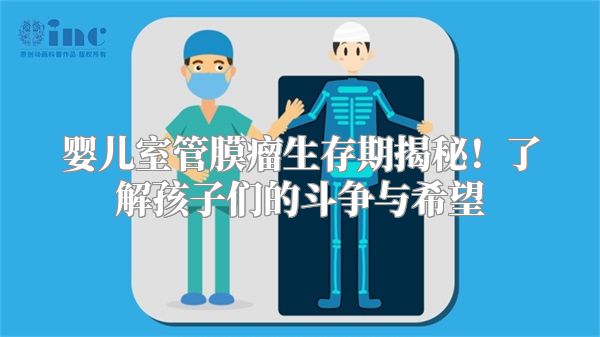 婴儿室管膜瘤生存期揭秘！了解孩子们的斗争与希望