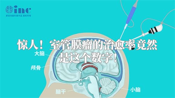 惊人！室管膜瘤的治愈率竟然是这个数字！