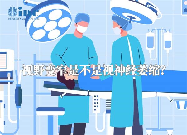 视野变窄是不是视神经萎缩?