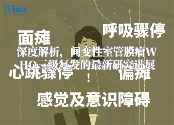 深度解析，间变性室管膜瘤WHO三级复发的最新研究进展！