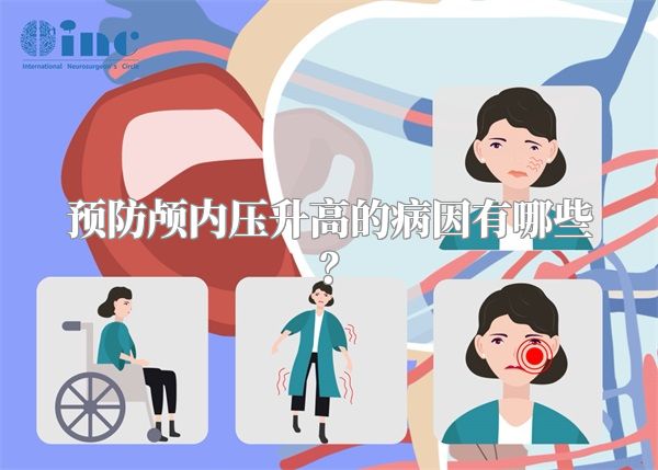 预防颅内压升高的病因有哪些?