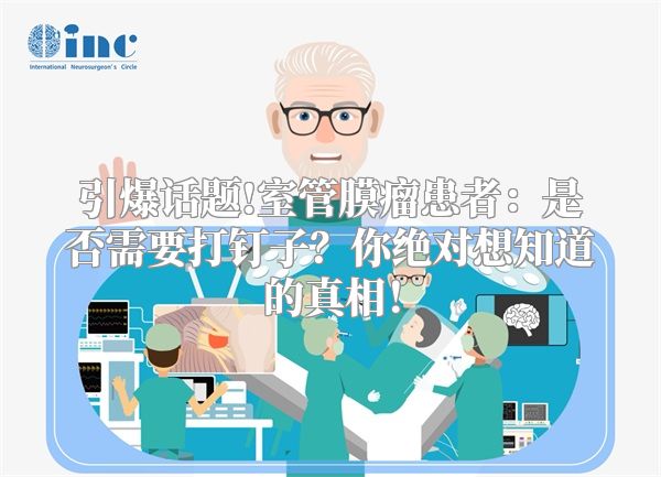 引爆话题!室管膜瘤患者：是否需要打钉子？你绝对想知道的真相！