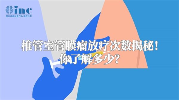 椎管室管膜瘤放疗次数揭秘！你了解多少？