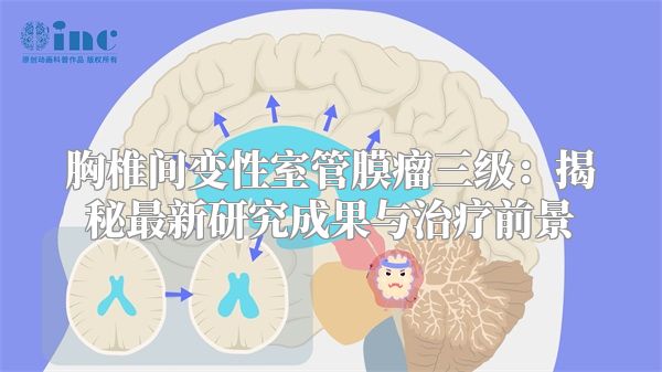 胸椎间变性室管膜瘤三级：揭秘最新研究成果与治疗前景