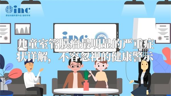 儿童室管膜瘤最明显的严重症状详解，不容忽视的健康警示