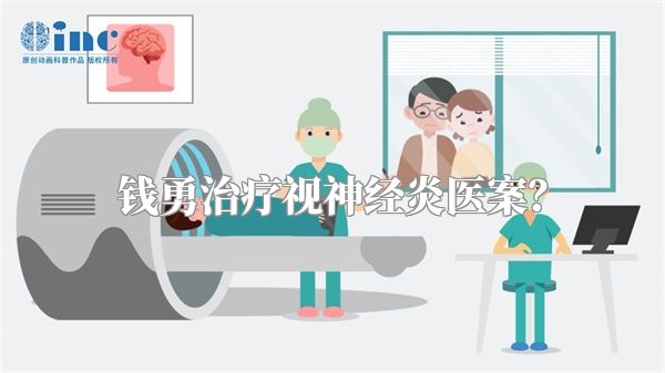 钱勇治疗视神经炎医案？