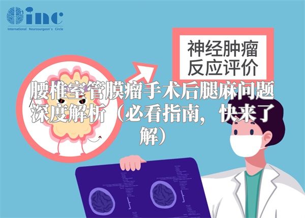 腰椎室管膜瘤手术后腿麻问题深度解析（必看指南，快来了解）
