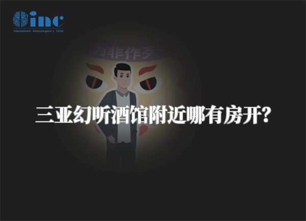 三亚幻听酒馆附近哪有房开？