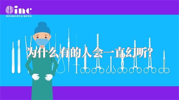 为什么有的人会一直幻听？