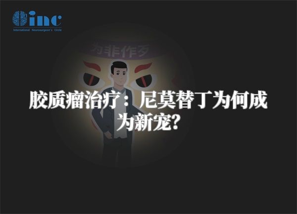 胶质瘤治疗：尼莫替丁为何成为新宠？
