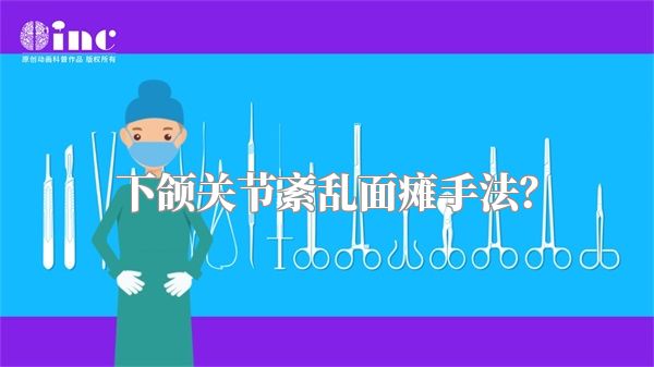 下颌关节紊乱面瘫手法？