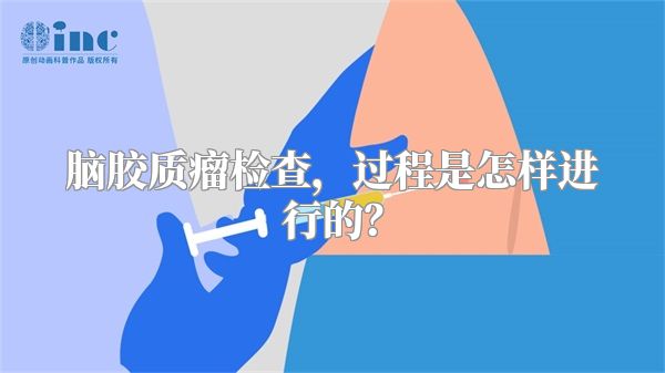 脑胶质瘤检查，过程是怎样进行的？
