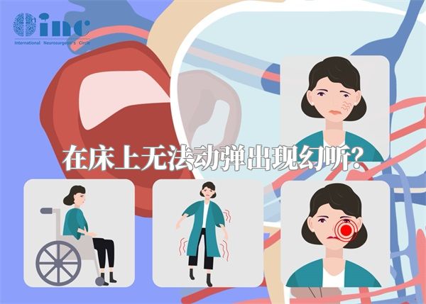 在床上无法动弹出现幻听？