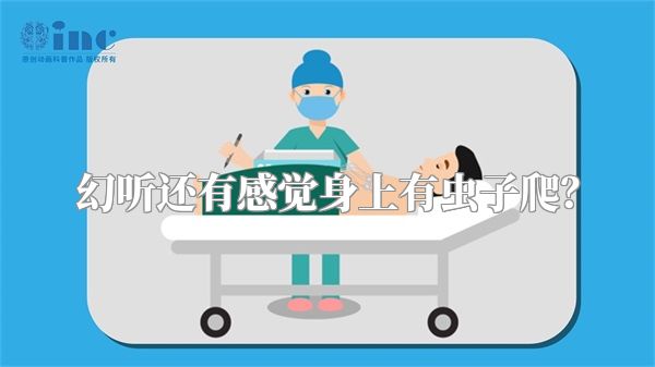 幻听还有感觉身上有虫子爬？