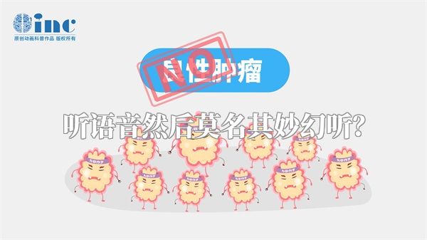 听语音然后莫名其妙幻听？