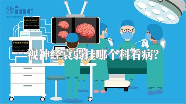 视神经衰弱挂哪个科看病？