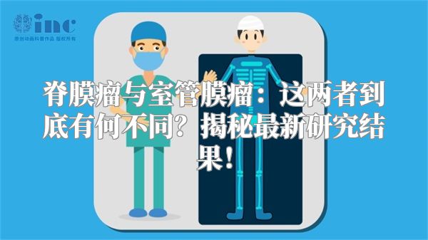 脊膜瘤与室管膜瘤：这两者到底有何不同？揭秘最新研究结果！