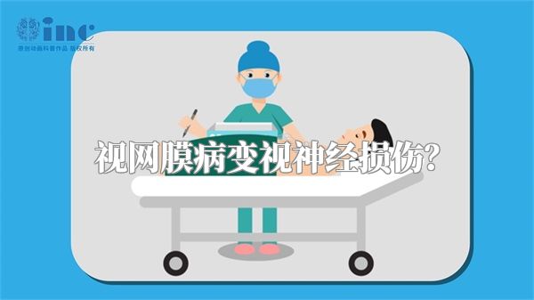 视网膜病变视神经损伤?