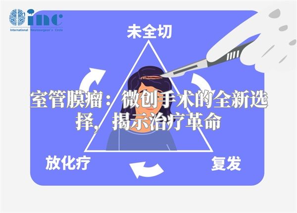 室管膜瘤：微创手术的全新选择，揭示治疗革命