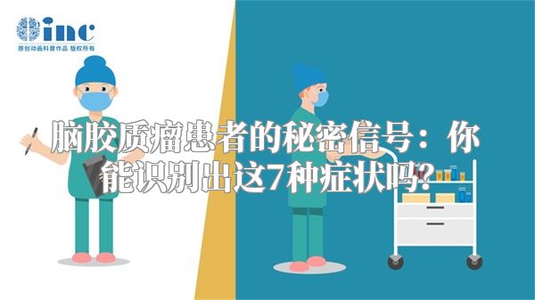 脑胶质瘤患者的秘密信号：你能识别出这7种症状吗？