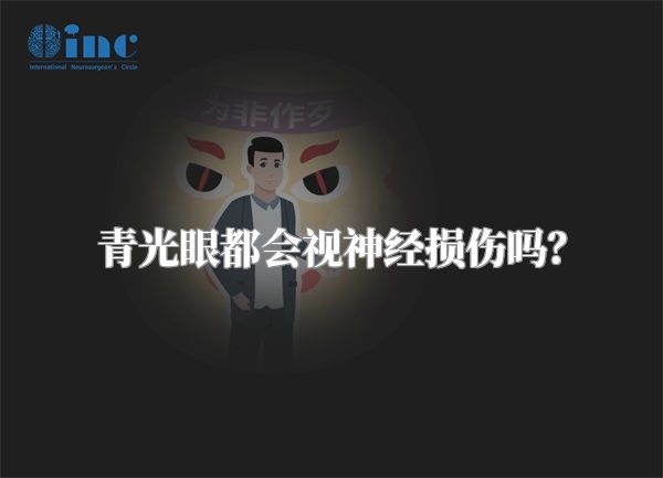 青光眼都会视神经损伤吗?