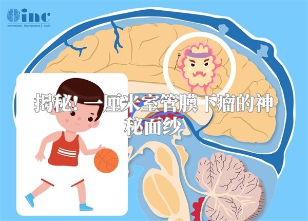 揭秘! 一厘米室管膜下瘤的神秘面纱