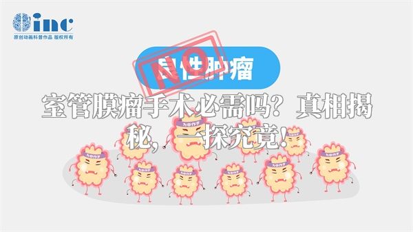 室管膜瘤手术必需吗？真相揭秘，一探究竟!