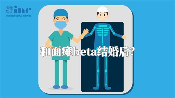 和面瘫beta结婚后？