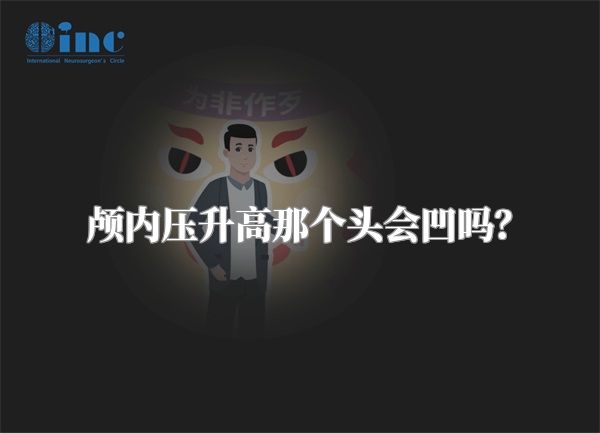 颅内压升高那个头会凹吗？