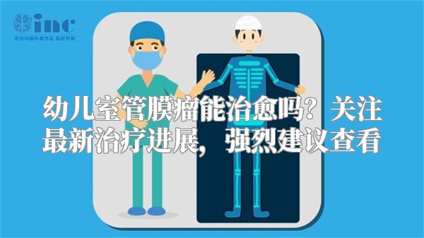 幼儿室管膜瘤能治愈吗？关注最新治疗进展，强烈建议查看