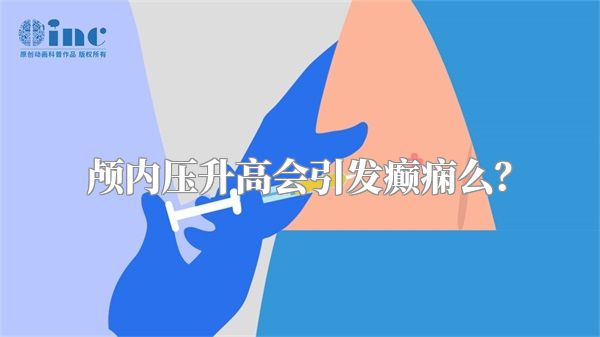 颅内压升高会引发癫痫么?