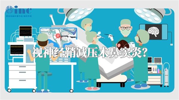 视神经鞘减压术鼻窦炎？