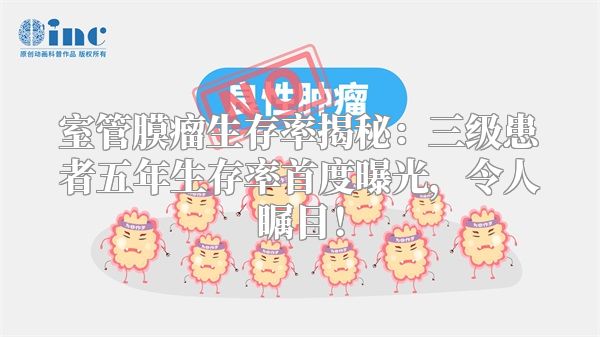 室管膜瘤生存率揭秘：三级患者五年生存率首度曝光，令人瞩目！