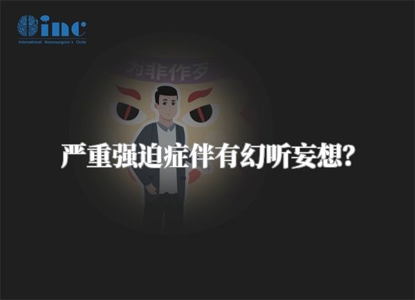 严重强迫症伴有幻听妄想？