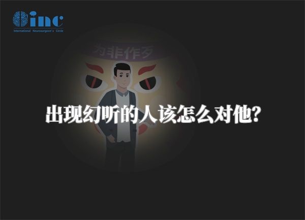 出现幻听的人该怎么对他？