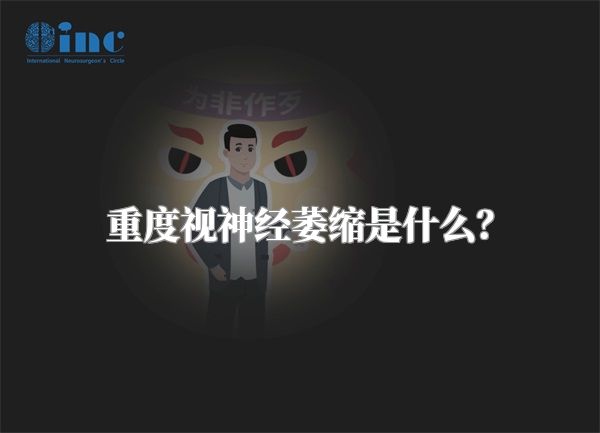 重度视神经萎缩是什么？