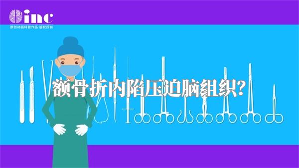 额骨折内陷压迫脑组织?