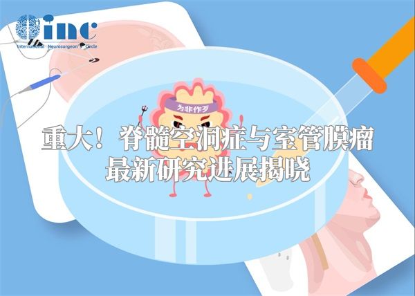 重大！脊髓空洞症与室管膜瘤最新研究进展揭晓