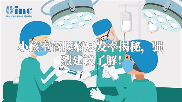 小孩室管膜瘤复发率揭秘，强烈建议了解！