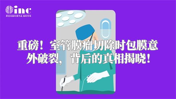 重磅！室管膜瘤切除时包膜意外破裂，背后的真相揭晓！