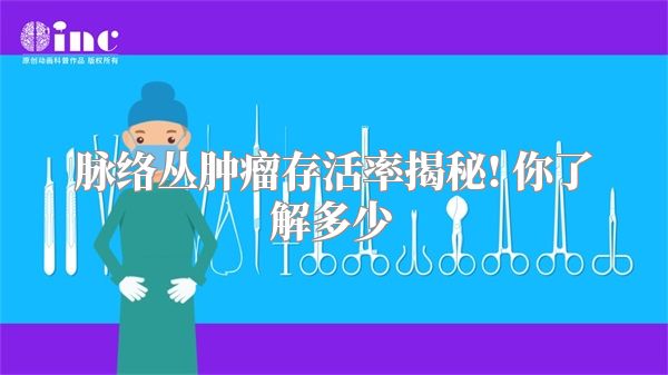 脉络丛肿瘤存活率揭秘! 你了解多少