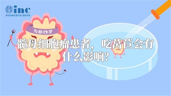 髓母细胞瘤患者，吃莴苣会有什么影响？