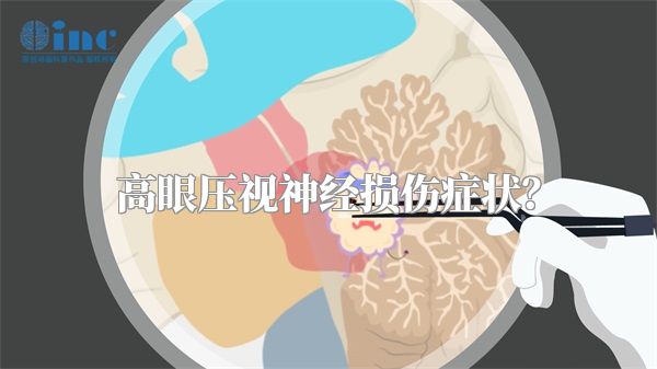 高眼压视神经损伤症状？